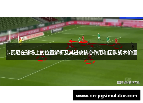 卡瓦尼在球场上的位置解析及其进攻核心作用和团队战术价值