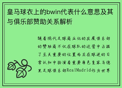 皇马球衣上的bwin代表什么意思及其与俱乐部赞助关系解析