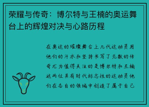 荣耀与传奇：博尔特与王楠的奥运舞台上的辉煌对决与心路历程