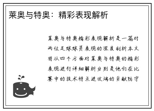 莱奥与特奥：精彩表现解析