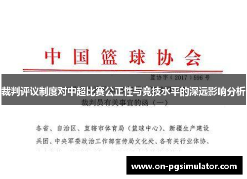 裁判评议制度对中超比赛公正性与竞技水平的深远影响分析