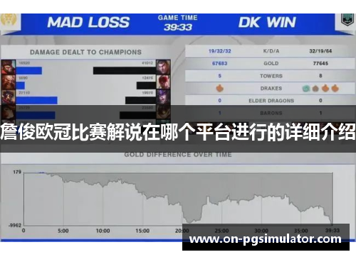 詹俊欧冠比赛解说在哪个平台进行的详细介绍