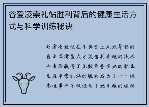 谷爱凌崇礼站胜利背后的健康生活方式与科学训练秘诀