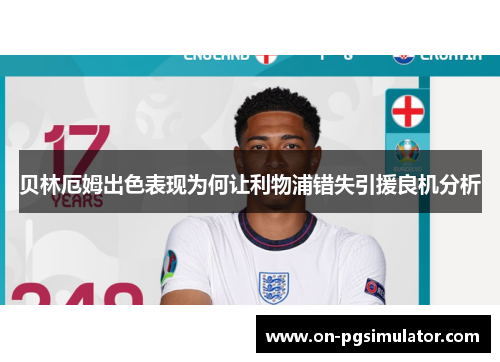 贝林厄姆出色表现为何让利物浦错失引援良机分析