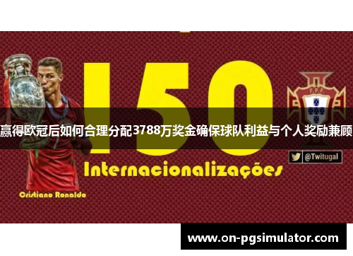 赢得欧冠后如何合理分配3788万奖金确保球队利益与个人奖励兼顾