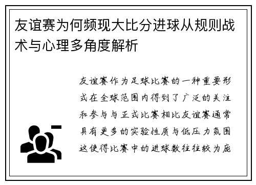 友谊赛为何频现大比分进球从规则战术与心理多角度解析 友谊赛为何频现大比分进球从规则战术与心理多角度解析