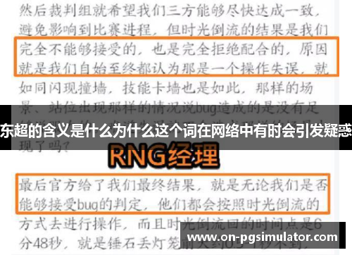 东超的含义是什么为什么这个词在网络中有时会引发疑惑