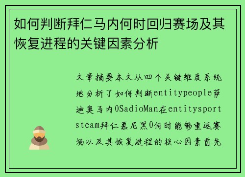 如何判断拜仁马内何时回归赛场及其恢复进程的关键因素分析 如何判断拜仁马内何时回归赛场及其恢复进程的关键因素分析