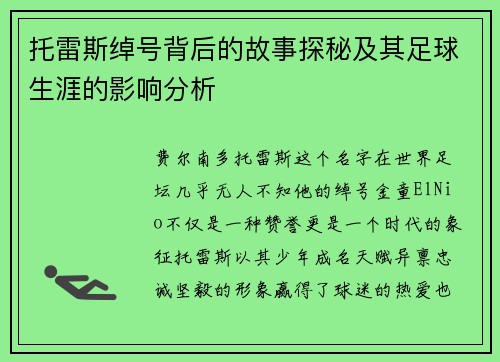托雷斯绰号背后的故事探秘及其足球生涯的影响分析 托雷斯绰号背后的故事探秘及其足球生涯的影响分析