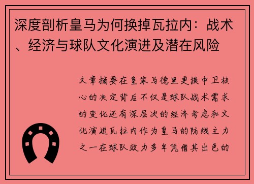深度剖析皇马为何换掉瓦拉内：战术、经济与球队文化演进及潜在风险