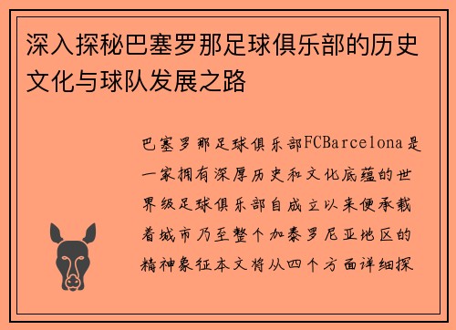 深入探秘巴塞罗那足球俱乐部的历史文化与球队发展之路