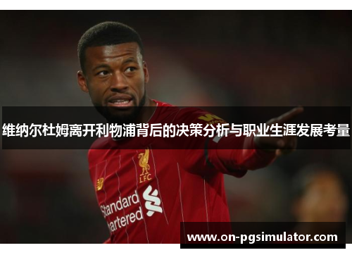 维纳尔杜姆离开利物浦背后的决策分析与职业生涯发展考量