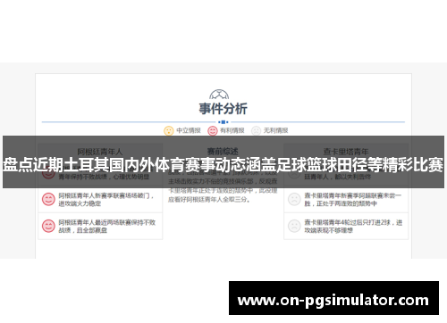 盘点近期土耳其国内外体育赛事动态涵盖足球篮球田径等精彩比赛