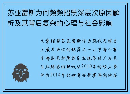 苏亚雷斯为何频频招黑深层次原因解析及其背后复杂的心理与社会影响